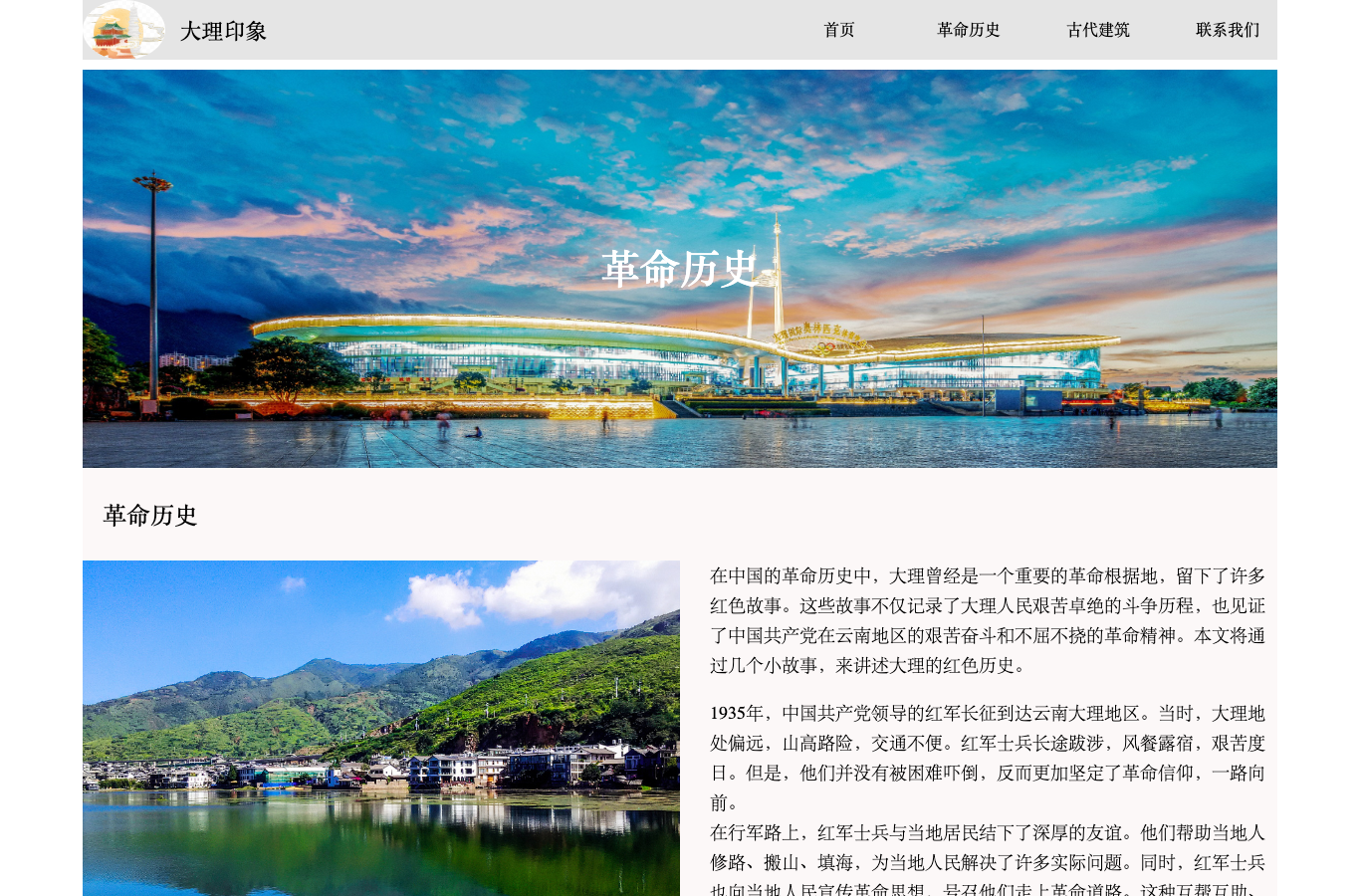 大理印象革命历史页面截图